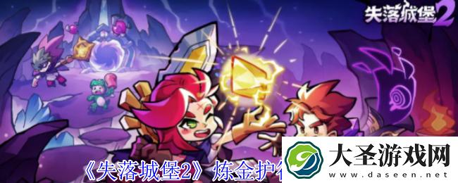 失落城堡2炼金护符获取方法