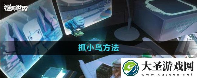 迷你世界抓小鸟方法