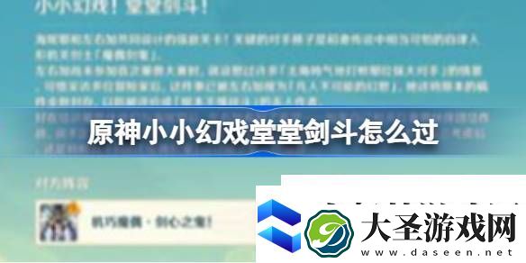 原神小小幻戏堂堂剑斗怎么过