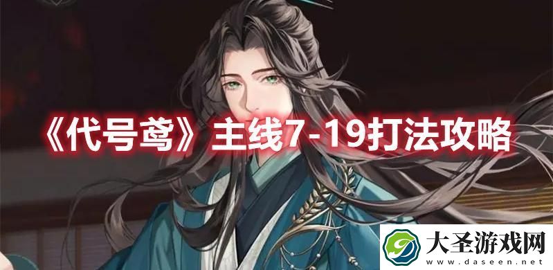 代号鸢主线7