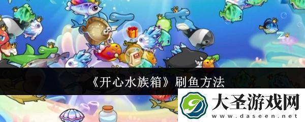开心水族箱刷鱼方法