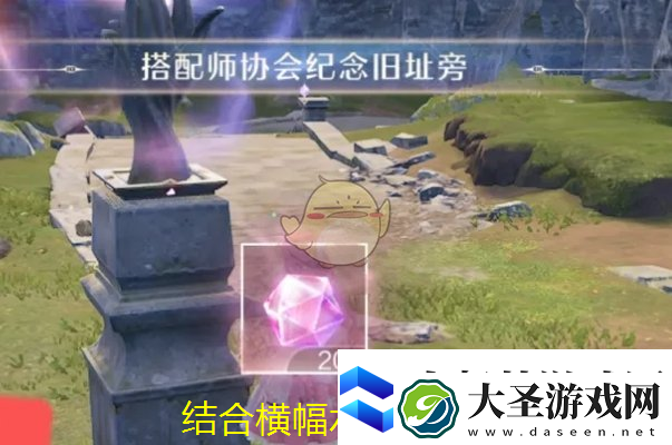 无限暖暖搭配师协会纪念旧址激活攻略揭秘