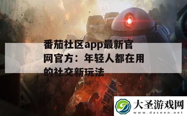 番茄社区app最新官网官方
