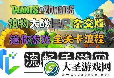 如何开启植物大战僵尸的隐藏关卡