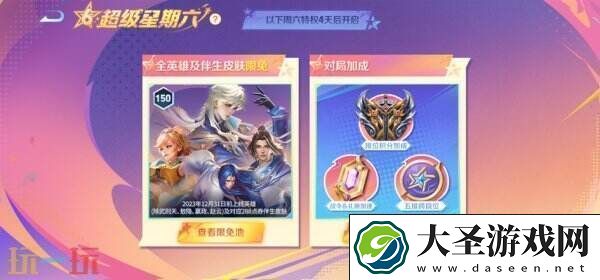 王者荣耀S39赛季超级星期六BUFF开启！英雄/皮肤/铭文限免！
