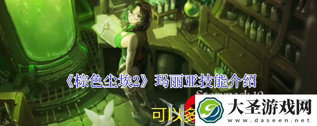 棕色尘埃2玛丽亚角色技能深度解析
