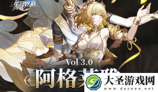 崩坏星穹铁道阿格莱雅怎么快速毕业