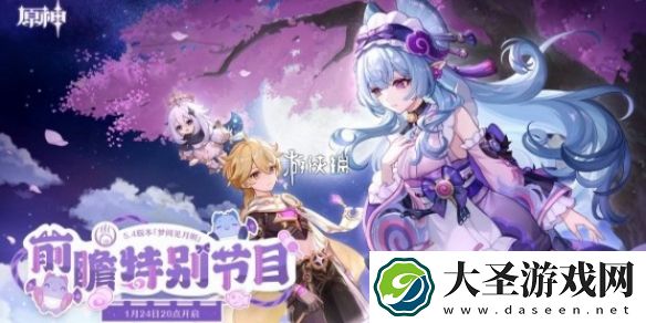 原神5.4前瞻直播什么时候开启