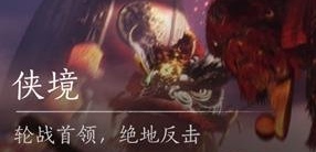 燕云十六声十人侠境进入方法