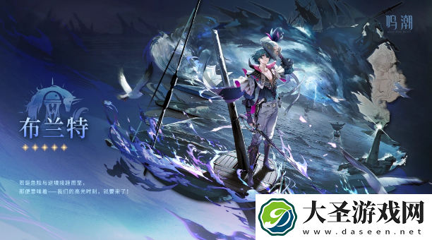 鸣潮布兰特立绘