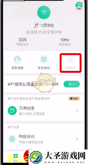 腾讯WiFi管家