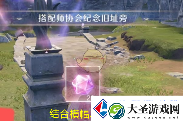 无限暖暖搭配师协会纪念旧址激活攻略揭秘