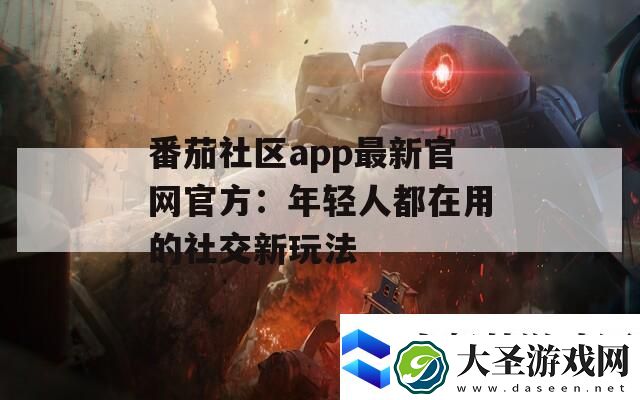 番茄社区app最新官网官方