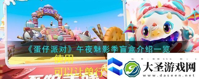 蛋仔派对午夜魅影季神秘盲盒大揭秘