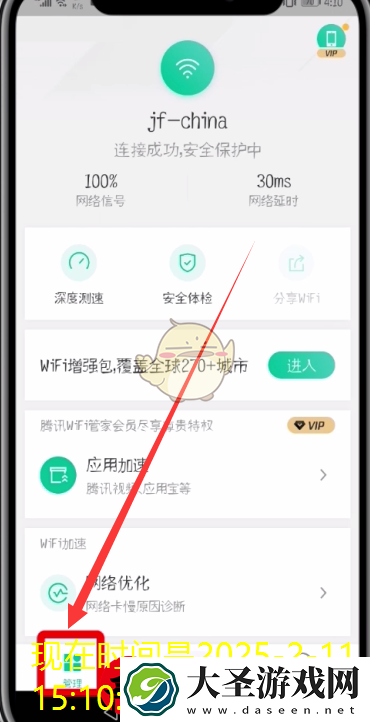 腾讯WiFi管家