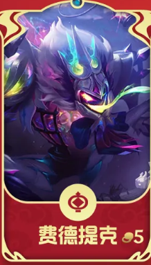 金铲铲之战福星五费卡英雄有哪些