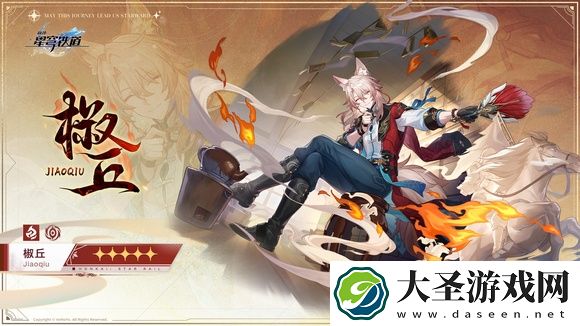 崩坏星穹铁道椒丘立绘图片