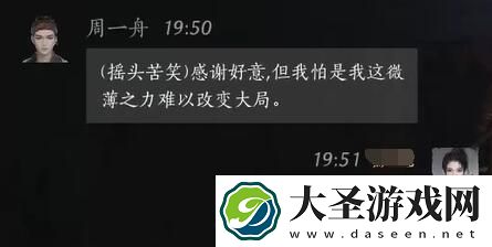 燕云十六声周一舟对话攻略