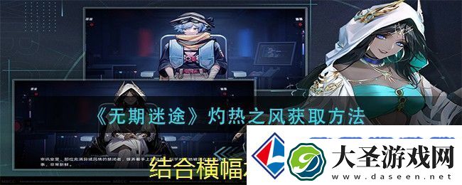 无期迷途灼热之风唱片获取秘籍揭秘