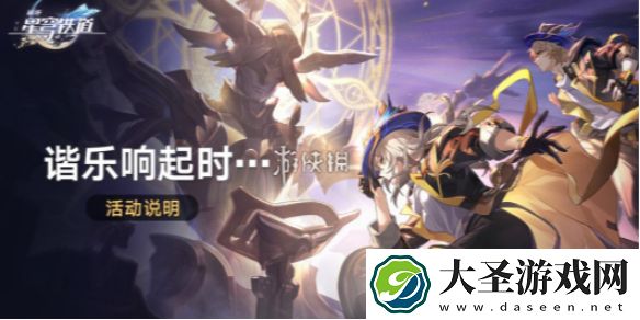 崩坏星穹铁道谐乐响起时怎么玩