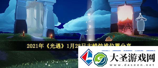 光遇1月28日大蜡烛在哪