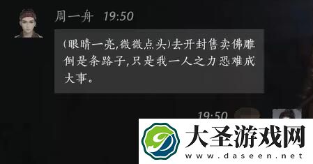 燕云十六声周一舟对话攻略