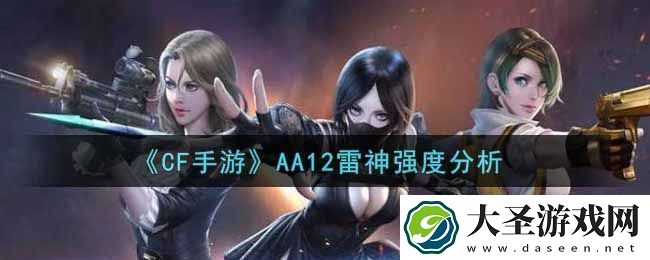 CF手游AA12雷神武器深度解析