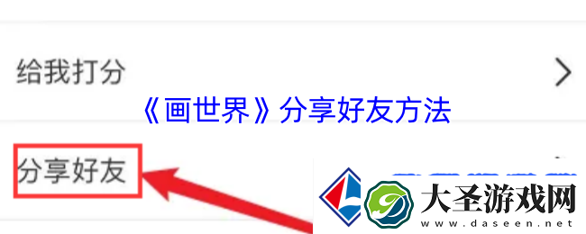 享受画世界分享好友方法
