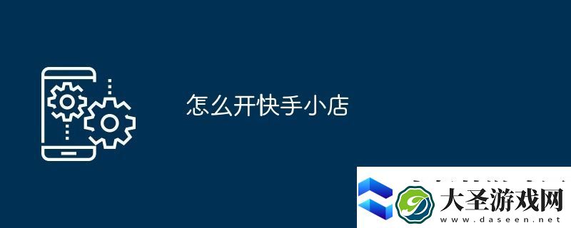怎么开快手小店