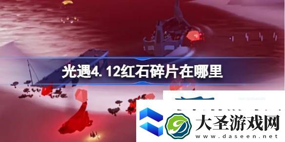 光遇4月12日红石碎片位置攻略