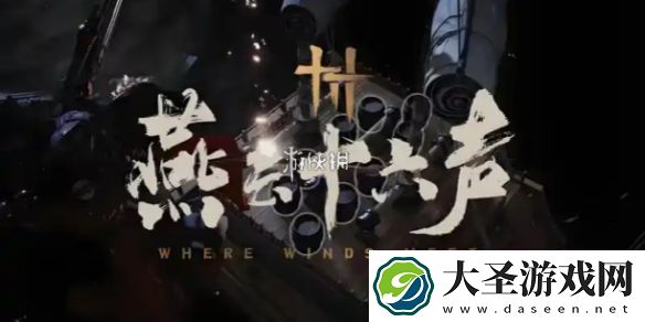 燕云十六声南门大街猫咪在哪