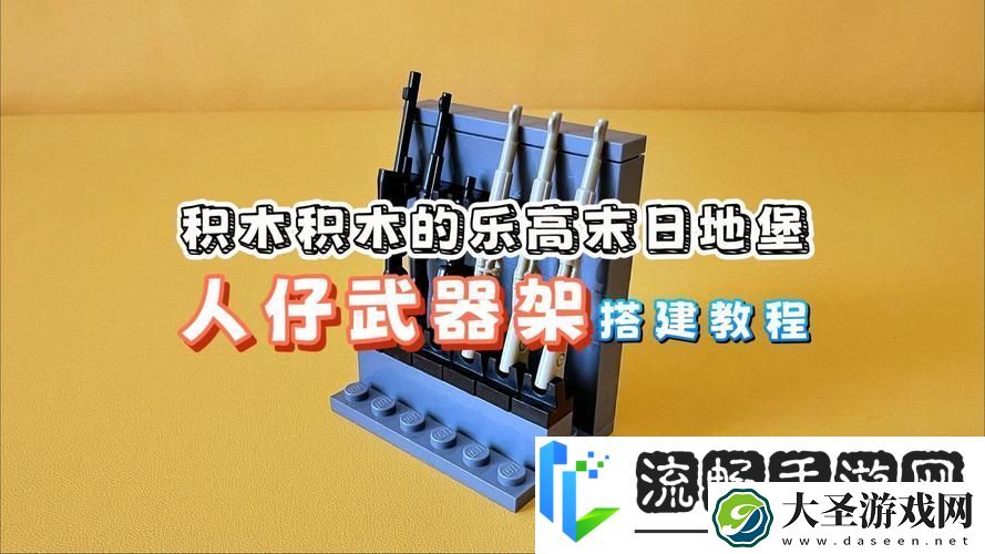 乐高无限武器架全揭秘