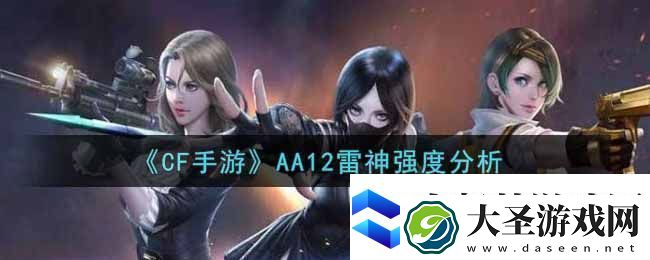 CF手游AA12雷神武器深度解析