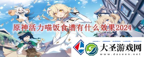 原神活力喵饭效果介绍