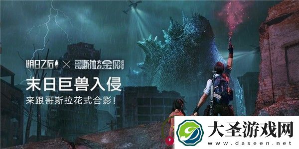 明日之后哥斯拉怎么打