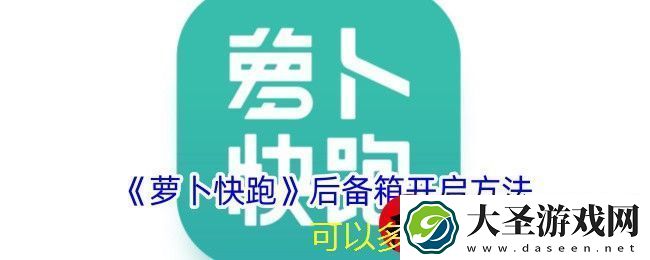 萝卜快跑后备箱开启攻略