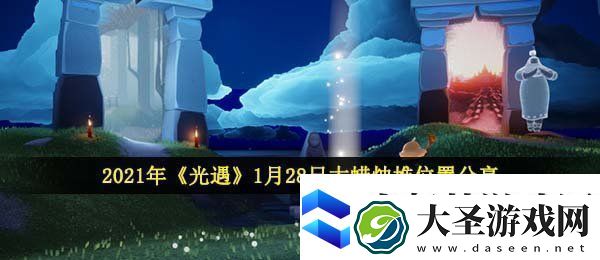 光遇1月28日大蜡烛在哪