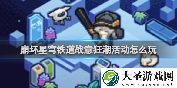 崩坏星穹铁道战意狂潮活动