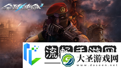 狙击战场上的新宠全球使命3国威QBU88觐见
