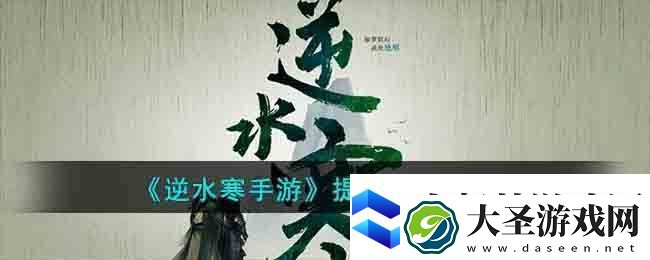逆水寒手游提升战力方法