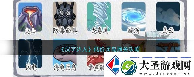 汉字达人低价买岛通关攻略