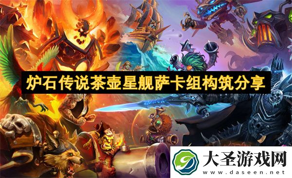 炉石传说茶壶星舰萨卡组构筑分享