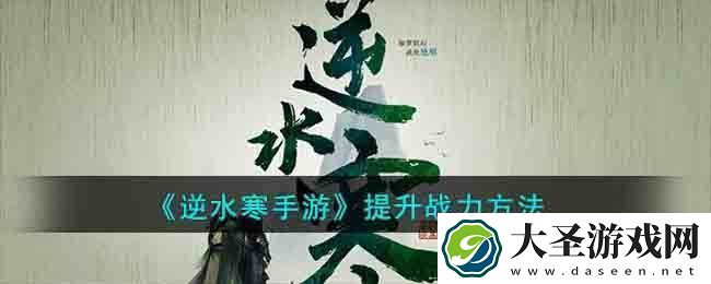 逆水寒手游提升战力方法