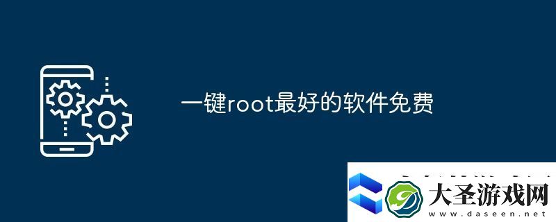 一键root最好的软件免费
