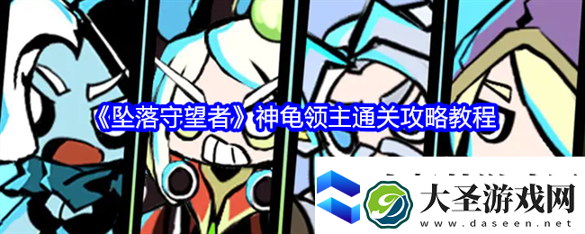 坠落守望者神龟领主通关攻略教程