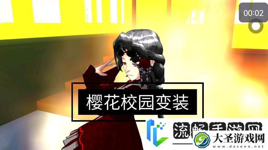 樱花校园百变旋律