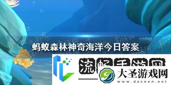 白色盲虾生活在海底热泉附近它们不怕高温吗神奇海洋1月3日答案