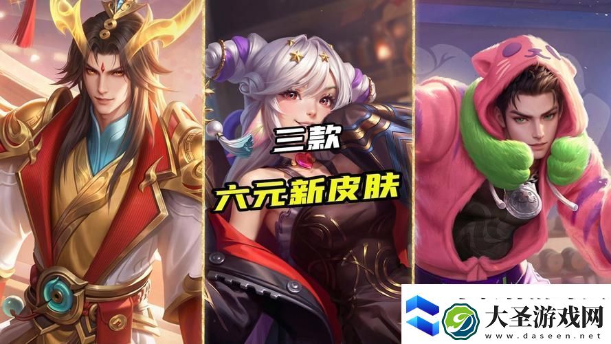 王者六元皮肤大盘点