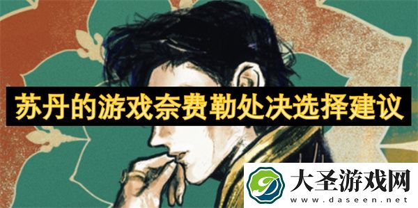 苏丹的游戏奈费勒处决选择建议