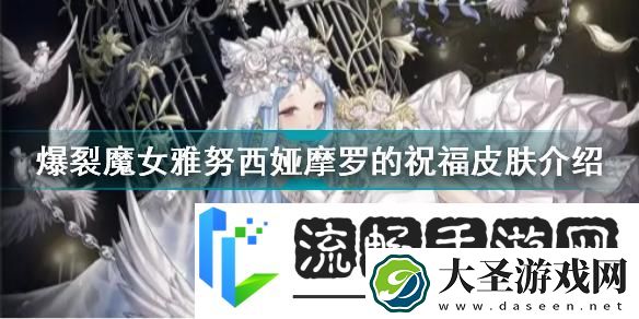 爆裂魔女雅努西娅烬羽皮肤